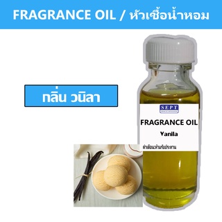 หัวเชื้อน้ำหอมกลิ่น &gt;&gt;&gt; วนิลา Vaila &lt;&lt;&lt;  เข้มข้นติดทนยาวนาน  FRAGRANCE OIL ขนาด 30ml