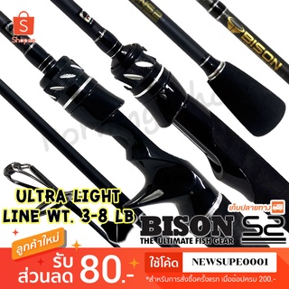 คันตีเหยื่อปลอม UL Bison S2 Line wt. 3-8 Ultra Light   ❤️ใช้โค๊ด NEWSUPE0001 ลดเพิ่ม 80 ฿❤️