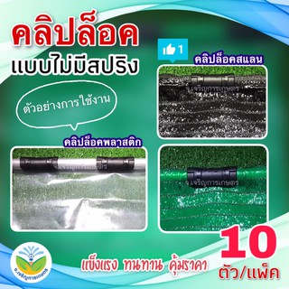 คลิปล็อค 1" (1 นิ้ว) รุ่นไม่มีสปริง (แพ็คละ 10 ชิ้น)  สำหรับล็อคมุ้งตาข่ายกันแมลง พลาสติกกรีนเฮาส์คลุมโรงเรือน แสลน