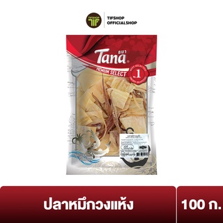 Tana ธนา พรีเมี่ยม ปลาหมึกวงแห้ง 100 กรัม DRIED SQUID RING CUT