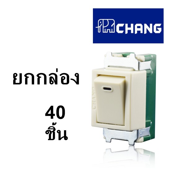 PJR **มีขายส่ง**ยกกล่อง 40 ชิ้น สวิททางเดียว รุ่นเก่า CH301 ยี่ห้อ Chang