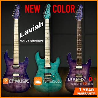 Lavish Nut CT Signature กีตาร์ไฟฟ้า Lavish Nut CT Signature คอขาว คอดำ สีใหม่ !!