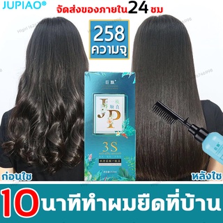 ของแท้100%JUPIAO ครีมยืดผม สำหรับผมโค้งงอ258ml ครีมยืดผมถาวร น้ำยายืดผมถาวร สำหรับผมเสีย/แตกปลาย น้ำยายืดผมตรง ครีมผมตรง