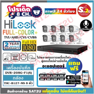 ชุดกล้องวงจรปิด HiLook THC-B127-MS  2 ล้าน 8ตัว  ภาพสี 24 ชั่วโมง พร้อมไมค์บันทึกเสียงในตัว พร้อม แอปแดปเตอร์