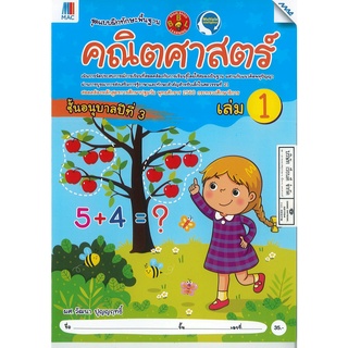 ชุดแบบฝึกทักษะพื้นฐาน คณิตศาสตร์ อนุบาล 3 เล่ม 1 MAC 35.00 8858700710475