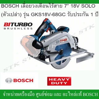 BOSCH เลื่อยวงเดือนไร้สาย 7" 18v. รุ่น GKS18V-68GC ตัวเปล่า ไม่รวมแบต ไม่รวมแท่นชาร์จ รับประกัน 1 ปี