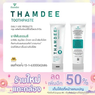 ยาสีฟัน สมุนไพร ลดการสะสมของแบคทีเรียแอมเบอร์ ขนาด 100g.