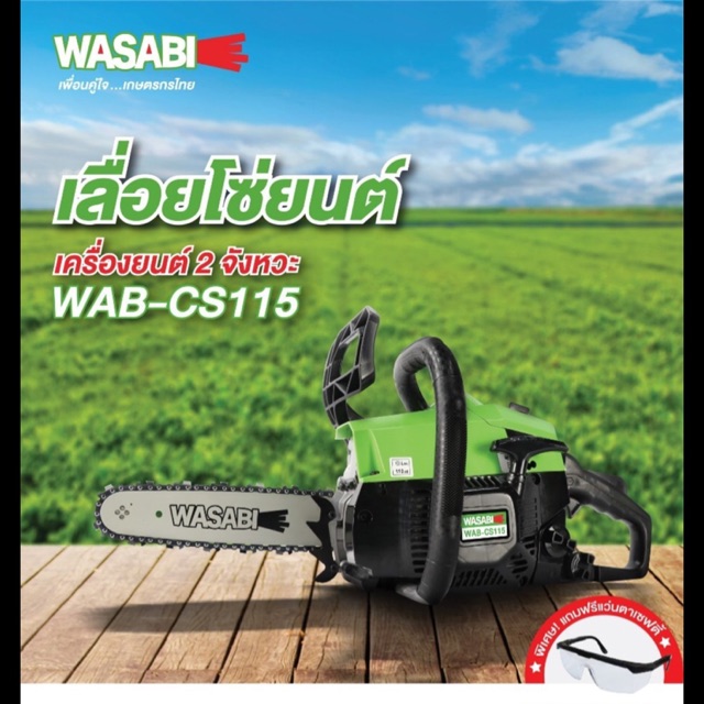 เลื่อยโซ่ยนต์ Wasabi WAB-CS115