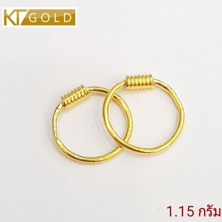 KT GOLD ต่างหูห่วงทองคำแท้ 96.5% 1.15 กรัม (พร้อมใบรับประกัน)