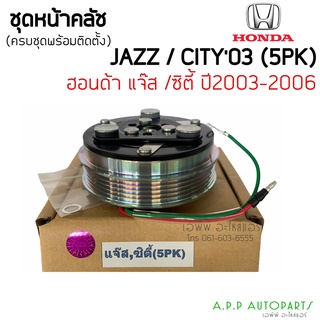 หน้าคลัช คอมแอร์ แจ๊ส ซิตี้ ปี2003 -2006 5ร่อง , Honda Jazz City 2003-2006 5PK ชุดคลัตซ์ครบชุด ชุดคลัช ชุดครัช หน้าครัช