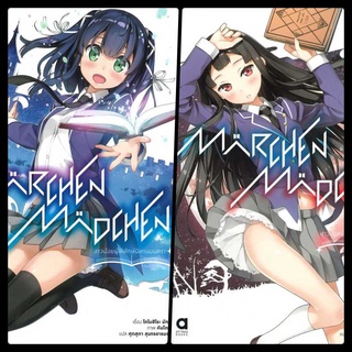 LN แยกเล่ม : สาวน้อยผู้พิทักษ์นิทานมนตรา เล่ม 1 : โทโมฮิโธะ มัทสึ