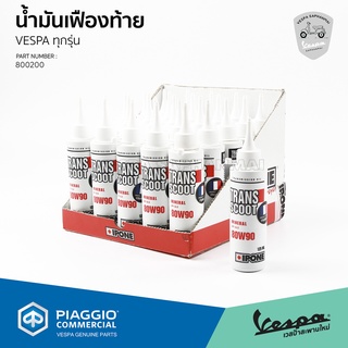 [800200] น้ำมันเฟืองท้าย IPONE 80W90 ขนาด 125 ML สำหรับ เวสป้าทุกรุ่น