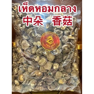 เห็ดหอมกลาง 中朵 香菇 เห็ดหอม เห็ดหอมไซส์กลาง เห็ดหอมขนาดกลาง เห็ดหอมแห้งและเห็ดหอมผงแท้100%