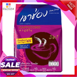 เขาช่อง คาปูชิโน่ กาแฟปรุงสำเร็จชนิดผง สูตรน้ำตาลน้อยกว่า 40% 16.3 กรัม x 25 ซองกาแฟและครีมเทียมKhao Shong Coffee Mix Po