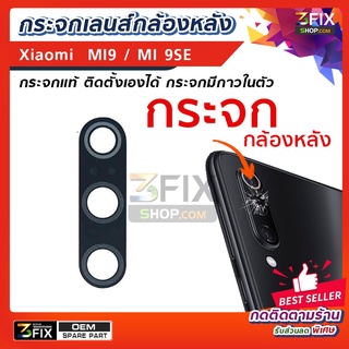 กระจกกล้องหลัง ใช้สำหรับ Xiaomi Redmi Xiaomi Mi 9 / Mi 9 SE (เฉพาะกระจก) มีกาวในตัว ติดเองได้ กระจกเลนส์กล้องหลัง