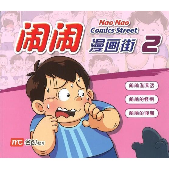 Nao Nao Comics Street 2 闹闹漫画街 2