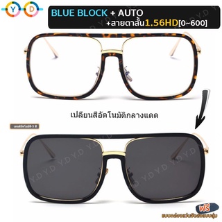 New!!แว่นตากรองแสงเปลี่ยนสี กรอบใหญ่ แว่นสายตาสั้น+Super Blue Block+Autoเปลี่ยนสี️แว่น 1.56HD (-0.5 ถึง -6.0) แว่นสายตาสั้นเลนส์ออโต้(ผ้าเช็ดกระจกพร้อมกล่องแว่น)