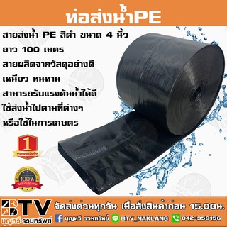 ท่อส่งน้ำ PE สีดำ ขนาด 4 นิ้ว ความยาว 100 เมตร สายส่งน้ำพีอี สายส่งน้ำ ท่อส่งน้ำ รับแรงดันได้ดี น้ำหนักเบา จัดส่งฟรี