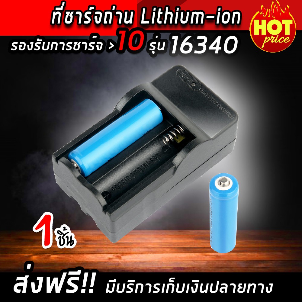 (จัดส่งฟรี) แท่นชาร์จถ่าน ถ่านชาร์จ ที่ชาร์จถ่าน Lithium-ion 16340 รางคู่ (x1 ชิ้น)