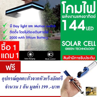 โคมไฟ 144 LED พลังงานแสงอาทิตย์ โซล่าเซลล์ แพ็ค2 แถมดูดตะกั่ว บัดกรี