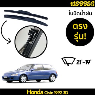 ที่ปัดน้ำฝน ใบปัดน้ำฝน ซิลิโคน ตรงรุ่น Honda Civic 1992-1995 3 ประตู ไซส์ 21-19 ยี่ห้อ Webber