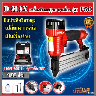 D-MAX ปืนยิงตะปูขาเดี่ยว ปืนยิงตะปูลม รุ่น F50 แถมฟรี!! ลูกแม็ก F30 100 นัด