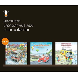 ขึ้นรถเมล์ไปเที่ยวกันเถอะ / ทุกคนจะไปไหนกันนะ / รถไฟวนรอบภูเขา รถไฟวนรอบทะเล นิทานคุณหมอประเสริฐแนะนำ โดย มาเสะ นาโอกาตะ