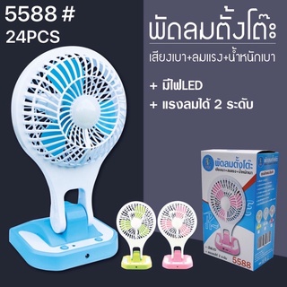 ถูกสุด!! ส่ง kerry PAE5580 พัดลมตั้งโต๊ะ ไร้สาย พับได้ มีไฟฉาย ปรับแรงลมได้ ใส่ถ่านได้ คละสี