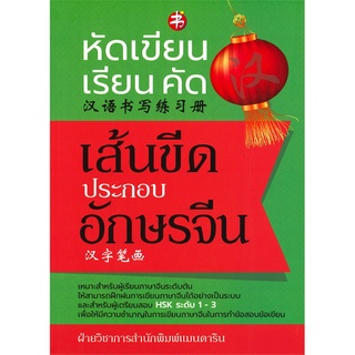 หนังสือ หัดเขียน-เรียน-คัด เส้นขีดประกอบอักษรจีน ภาษา การเรียน หลักไวยกรณ์  [ออลเดย์ เอดูเคชั่น]