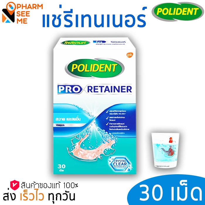 polident pro retainer แช่รีเทนเนอร์ โพลิเดนท์ โปร รีเทนเนอร์ Polident pro retainer 1 กล่อง 30 เม็ดฟู่