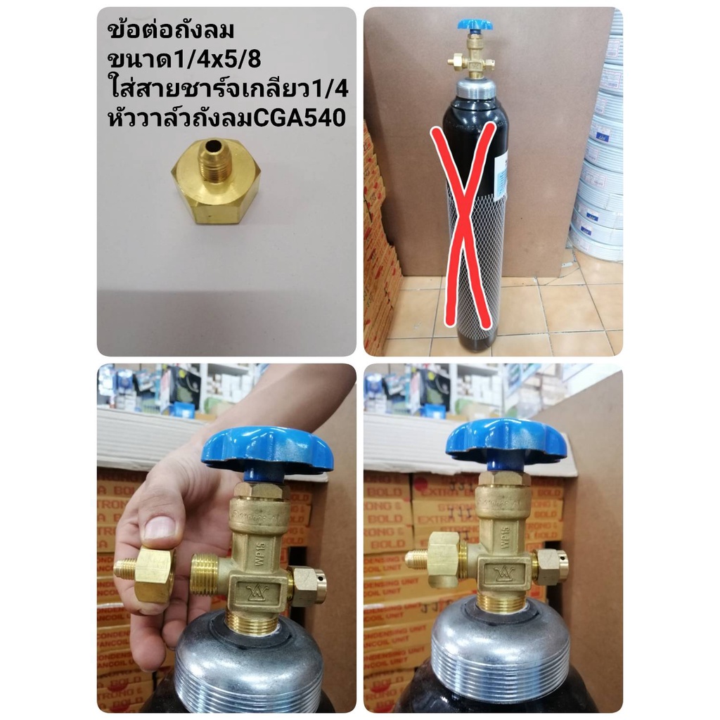 ข้อต่อถังลม  ข้อต่อถังลมเกลียวสายชาร์จ ขนาด1/4X5/8 หัววาล์วถังลมรุ่นCGA540