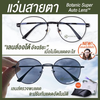 Botanic แว่นสายตาสั้น / ยาว เลนส์ออโต้รุ่นใหม่ 5สี ออกแดดเปลี่ยนสีใน5วิ SuperAutoLens กันUV99%