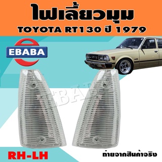 ไฟมุม ไฟเลี้ยวมุม ไฟหรี่มุม สำหรับ TOYOTA RT130 ปี 1979 ข้างซ้าย/ข้างขวา (สินค้ามีตัวเลือก)