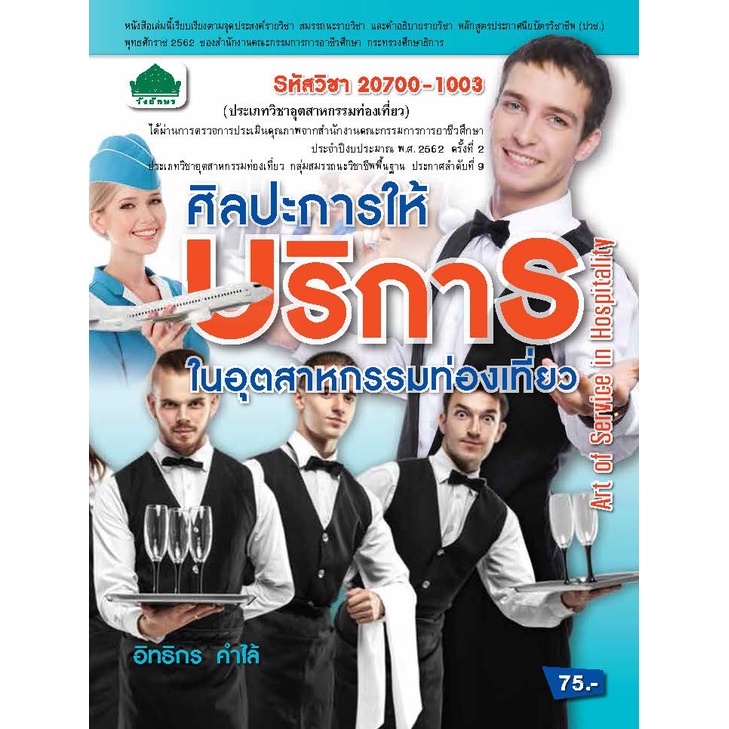 หนังสือเรียนวิชา ศิลปะการให้บริการในอุตสาหกรรมท่องเที่ยว 20700-1003