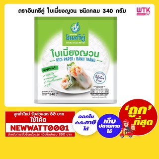 ตราอินทรีคู่ ใบเมี่ยงญวน ชนิดกลม 340 กรัม /