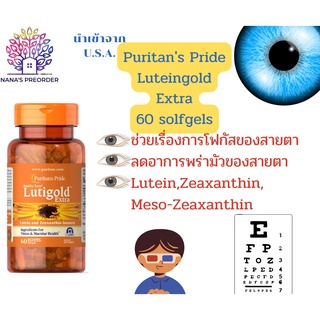 Puritans Pride Lutigold Extra ขนาด 60 softgels