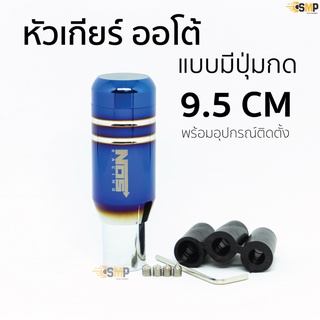 หัวเกียร์ ออโต้ แบบมีปุ่มกด แต่งซิ่ง หัวเกียร์ไทเท NOS ไทเทเนียม ไดร์เงิน 9.5CM/15CM ใส่ได้เฉพาะ เกียร์ออโต้ แบบมีปุ่มกด