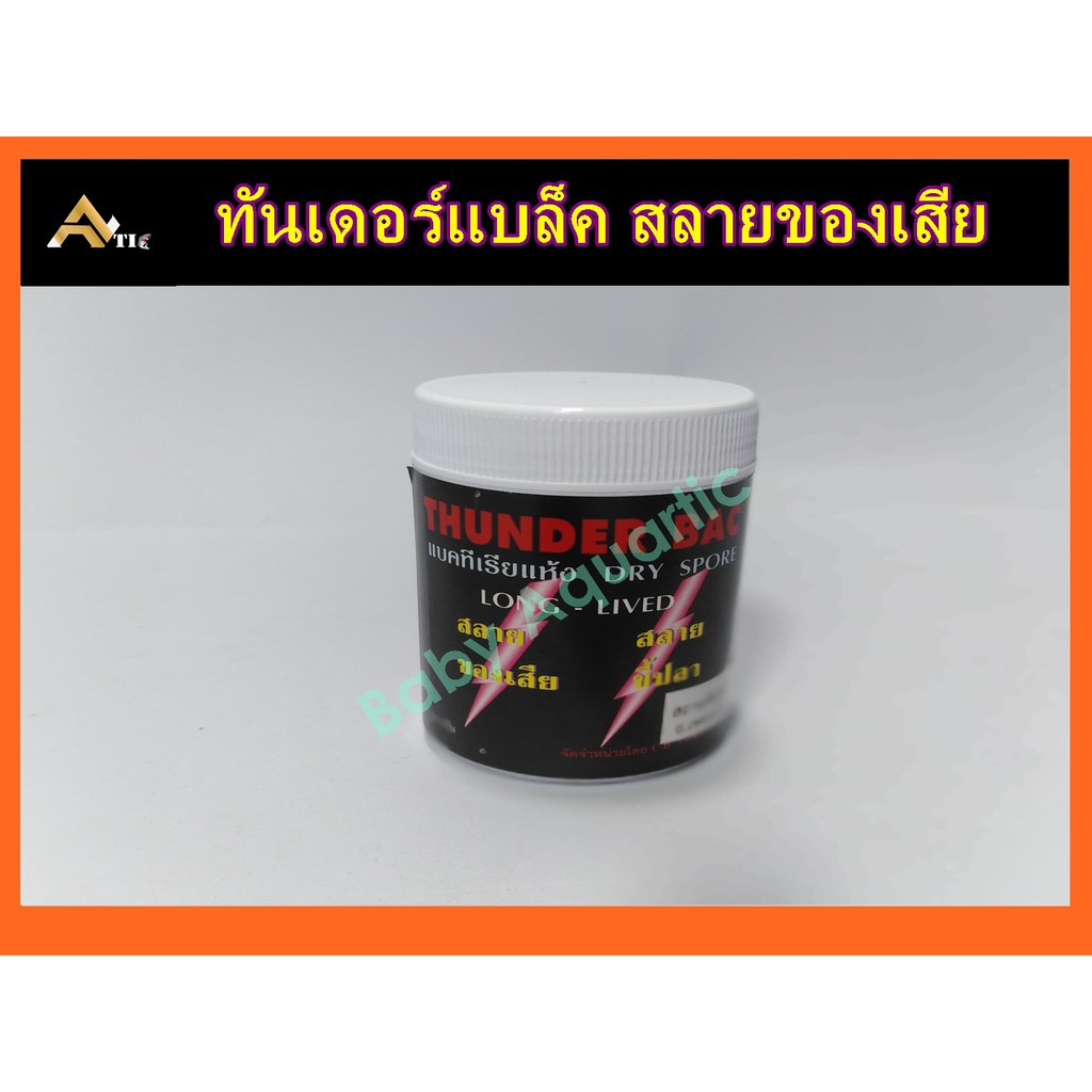 THUNDER BAC ทันเดอร์ ช่วยสลาย ของเสียในน้ำ สลายขี้ปลา