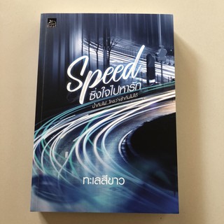 Used : Speed ซิ่งใจไปหารัก สภาพดีมากๆ