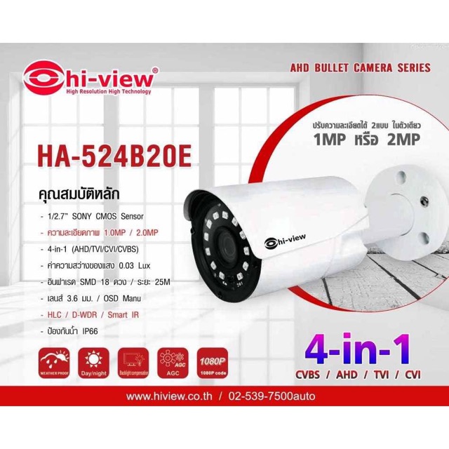 HA-524B20E Hiview กล้องวงจรปิด 2ล้านพิกเซล อินฟาเรด 4 in 1 (Analong / AHD / TVI / CVI) พร้อมอะแดปเตอร์