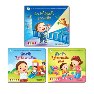 Book World หนังสือเด็ก นิทาน ชุดนิทาน ผมไม่กลัวแล้วครับ  (3 เล่ม)