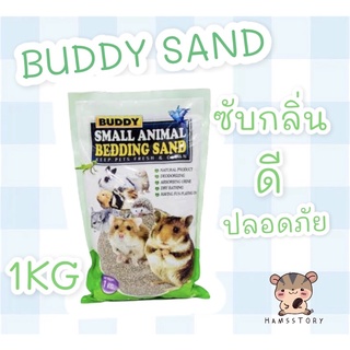 ทรายบัดดี้อาบน้ำหนูแฮมเตอร์1kg