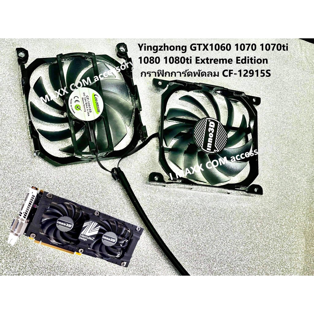 พัดลมการ์ดจอระบายความร้อนGTX1060 1070 1070ti 1080 1080ti Extreme Edition กราฟิกการ์ดพัดลม CF-12915Sส่งไว(2 ชิ้น)