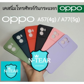 เคสโทรศัพท์ซิลิโคน oppo A57(4g) / oppo A77(5g) กันกระแทกคลุมกล้อง พร้อมส่งจากไทย