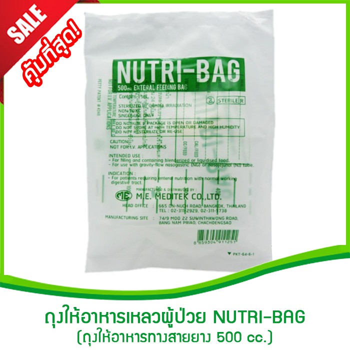 ถุงให้อาหารเหลวผู้ป่วย NUTRI-BAG 500 cc.(ถุงให้อาหารทางสายยาง,ถุงพลาสติกใส่อาหารเหลว,ถุงใส่ของเหลว)