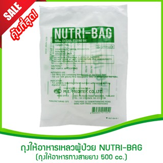 ถุงให้อาหารเหลวผู้ป่วย NUTRI-BAG 500 cc.(ถุงให้อาหารทางสายยาง,ถุงใส่อาหารเหลว,ถุงพลาสติกใส่อาหารเหลว,ถุงใส่ของเหลว)