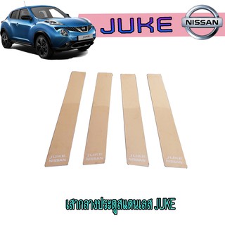 เสากลางประตูสแตนเลส นิสสัน จู๊ค Nissan Juke