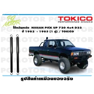 โช๊คอัพหลัง NISSAN PICK UP 720 4x4 D22 ปี 1982 - 1985 (1 คู่) / TOKICO