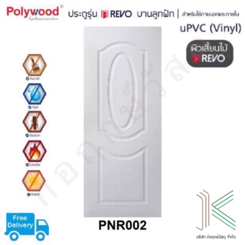 POLYWOOD ประตู uPVC PNR002 (ใช้ภายนอกและภายใน)(มี 4 สี) ส่งฟรี