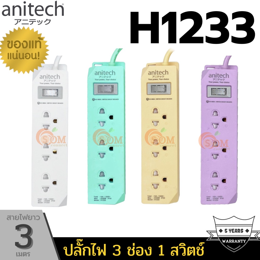 (H1233) และ H233-2M PLUG (ปลั๊กไฟ) Anitech มาตรฐาน มอก. 3 ช่อง 1 สวิตช์ ยาว3m (มี 4 สี ขาว|ม่วง|ครีม